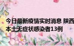 今日最新疫情实时消息 陕西11月5日新增本土确诊病例9例、本土无症状感染者13例