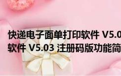 快递电子面单打印软件 V5.03 注册码版（快递电子面单打印软件 V5.03 注册码版功能简介）