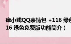 痒小贱QQ表情包 +116 绿色免费版（痒小贱QQ表情包 +116 绿色免费版功能简介）