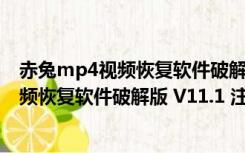 赤兔mp4视频恢复软件破解版 V11.1 注册版（赤兔mp4视频恢复软件破解版 V11.1 注册版功能简介）