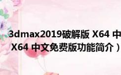 3dmax2019破解版 X64 中文免费版（3dmax2019破解版 X64 中文免费版功能简介）