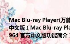 Mac Blu-ray Player(万能蓝光播放器) V2.12.0.1964 官方中文版（Mac Blu-ray Player(万能蓝光播放器) V2.12.0.1964 官方中文版功能简介）