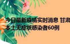 今日最新疫情实时消息 甘肃11月5日新增本土确诊病例6例、本土无症状感染者60例