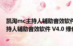 凯淘mc主持人辅助音效软件 V4.0 绿色免费版（凯淘mc主持人辅助音效软件 V4.0 绿色免费版功能简介）