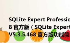 SQLite Expert Professional(数据库管理工具) V5.3.5.468 官方版（SQLite Expert Professional(数据库管理工具) V5.3.5.468 官方版功能简介）