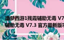 造梦西游1残霞辅助无毒 V7.3 官方最新版（造梦西游1残霞辅助无毒 V7.3 官方最新版功能简介）