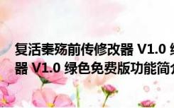 复活秦殇前传修改器 V1.0 绿色免费版（复活秦殇前传修改器 V1.0 绿色免费版功能简介）