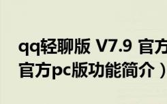 qq轻聊版 V7.9 官方pc版（qq轻聊版 V7.9 官方pc版功能简介）