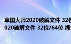 草图大师2020破解文件 32位/64位 绿色免费版（草图大师2020破解文件 32位/64位 绿色免费版功能简介）