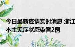 今日最新疫情实时消息 浙江11月5日新增本土确诊病例1例、本土无症状感染者2例