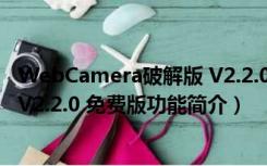 WebCamera破解版 V2.2.0 免费版（WebCamera破解版 V2.2.0 免费版功能简介）