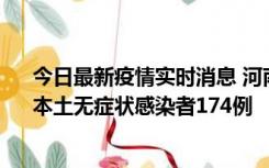 今日最新疫情实时消息 河南昨日新增本土确诊病例16例、本土无症状感染者174例