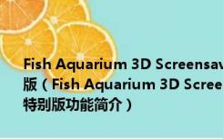 Fish Aquarium 3D Screensaver(3D水族馆屏保) v1.0 绿色汉化特别版（Fish Aquarium 3D Screensaver(3D水族馆屏保) v1.0 绿色汉化特别版功能简介）