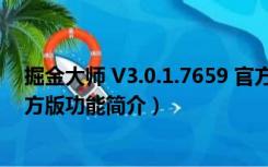 掘金大师 V3.0.1.7659 官方版（掘金大师 V3.0.1.7659 官方版功能简介）