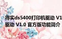 得实ds5400打印机驱动 V1.0 官方版（得实ds5400打印机驱动 V1.0 官方版功能简介）