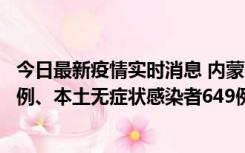 今日最新疫情实时消息 内蒙古11月5日新增本土确诊病例43例、本土无症状感染者649例
