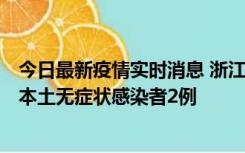 今日最新疫情实时消息 浙江11月5日新增本土确诊病例1例、本土无症状感染者2例