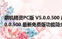 刷机精灵PC版 V5.0.0.500 最新免费版（刷机精灵PC版 V5.0.0.500 最新免费版功能简介）