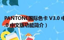 PANTONE国际色卡 V3.0 中文版（PANTONE国际色卡 V3.0 中文版功能简介）