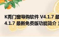 K秀门窗导购软件 V4.1.7 最新免费版（K秀门窗导购软件 V4.1.7 最新免费版功能简介）