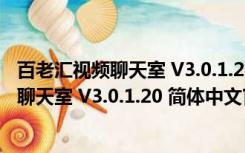 百老汇视频聊天室 V3.0.1.20 简体中文官方版（百老汇视频聊天室 V3.0.1.20 简体中文官方版功能简介）