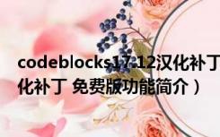 codeblocks17.12汉化补丁 免费版（codeblocks17.12汉化补丁 免费版功能简介）