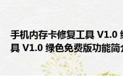 手机内存卡修复工具 V1.0 绿色免费版（手机内存卡修复工具 V1.0 绿色免费版功能简介）