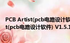 PCB Artist(pcb电路设计软件) V1.5.1 官方版（PCB Artist(pcb电路设计软件) V1.5.1 官方版功能简介）