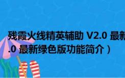 残霞火线精英辅助 V2.0 最新绿色版（残霞火线精英辅助 V2.0 最新绿色版功能简介）