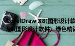 CorelDraw X8(图形设计软件)  绿色精简版（CorelDraw X8(图形设计软件)  绿色精简版功能简介）