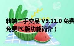 转转二手交易 V9.11.0 免费PC版（转转二手交易 V9.11.0 免费PC版功能简介）