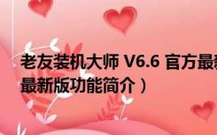 老友装机大师 V6.6 官方最新版（老友装机大师 V6.6 官方最新版功能简介）