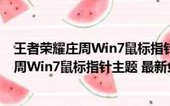 王者荣耀庄周Win7鼠标指针主题 最新免费版（王者荣耀庄周Win7鼠标指针主题 最新免费版功能简介）