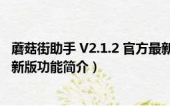 蘑菇街助手 V2.1.2 官方最新版（蘑菇街助手 V2.1.2 官方最新版功能简介）