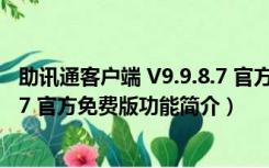 助讯通客户端 V9.9.8.7 官方免费版（助讯通客户端 V9.9.8.7 官方免费版功能简介）