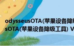 odysseusOTA(苹果设备降级工具) V0.4 官方版（odysseusOTA(苹果设备降级工具) V0.4 官方版功能简介）