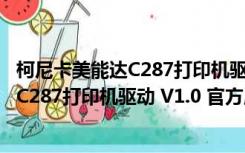 柯尼卡美能达C287打印机驱动 V1.0 官方版（柯尼卡美能达C287打印机驱动 V1.0 官方版功能简介）