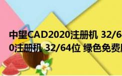 中望CAD2020注册机 32/64位 绿色免费版（中望CAD2020注册机 32/64位 绿色免费版功能简介）