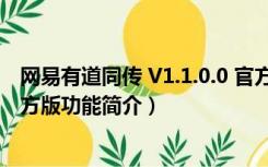 网易有道同传 V1.1.0.0 官方版（网易有道同传 V1.1.0.0 官方版功能简介）