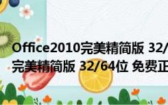 Office2010完美精简版 32/64位 免费正式版（Office2010完美精简版 32/64位 免费正式版功能简介）