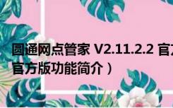 圆通网点管家 V2.11.2.2 官方版（圆通网点管家 V2.11.2.2 官方版功能简介）