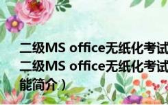 二级MS office无纸化考试模拟软件 V2017.3.001 免费版（二级MS office无纸化考试模拟软件 V2017.3.001 免费版功能简介）