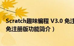 Scratch趣味编程 V3.0 免注册版（Scratch趣味编程 V3.0 免注册版功能简介）