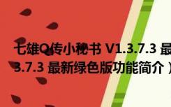 七雄Q传小秘书 V1.3.7.3 最新绿色版（七雄Q传小秘书 V1.3.7.3 最新绿色版功能简介）