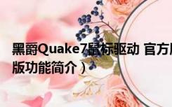 黑爵Quake7鼠标驱动 官方版（黑爵Quake7鼠标驱动 官方版功能简介）