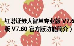 红塔证券大智慧专业版 V7.60 官方版（红塔证券大智慧专业版 V7.60 官方版功能简介）