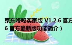 京东咚咚买家版 V1.2.6 官方最新版（京东咚咚买家版 V1.2.6 官方最新版功能简介）