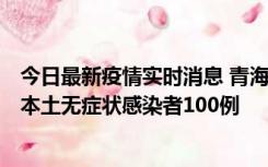 今日最新疫情实时消息 青海11月5日新增本土确诊病例5例、本土无症状感染者100例