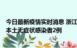 今日最新疫情实时消息 浙江11月5日新增本土确诊病例1例、本土无症状感染者2例