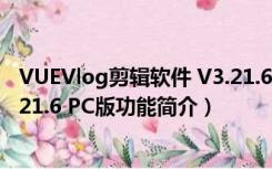 VUEVlog剪辑软件 V3.21.6 PC版（VUEVlog剪辑软件 V3.21.6 PC版功能简介）